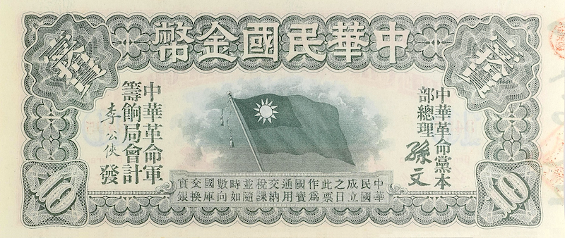 Republic of China 中華民國 banknotes, 10 Gold Dollars, 1896, Pick P-NL, UNC