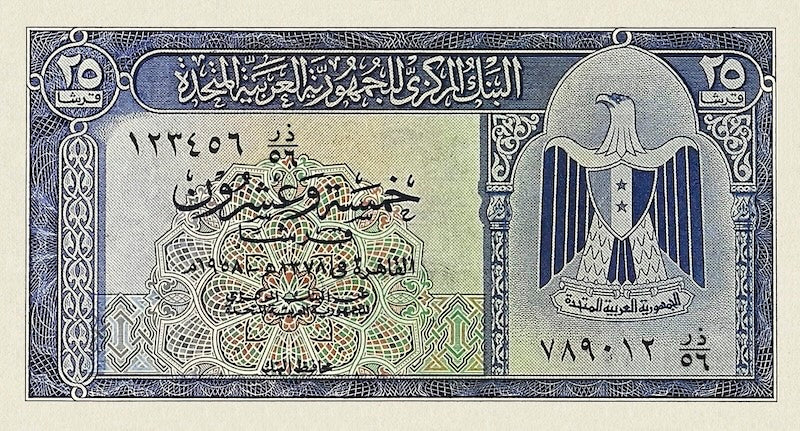 United Arab Republic (UAR) banknote, 25 Piastres, Unissued 1958, Pick P-NL