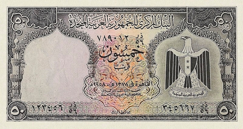 United Arab Republic (UAR) banknote, 50 Piastres, Unissued 1958, Pick P-NL