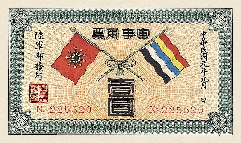 Republic of China 中華民國 banknote, 1 Dollar, 1912, Pick Unlisted P-NL, UNC