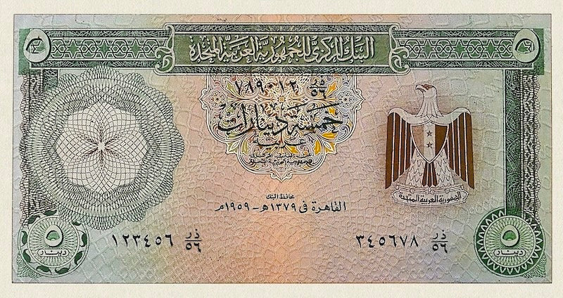 United Arab Republic (UAR) banknote, 5 Arab Dinars, Unissued 1958, Pick P-NL