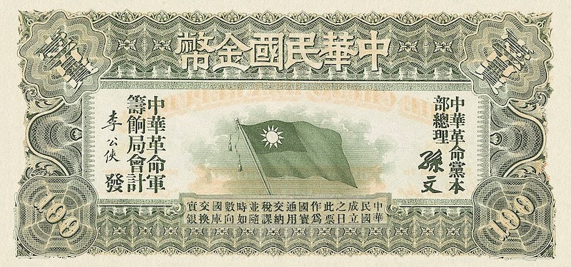 Republic of China 中華民國 banknotes, 100 Gold Dollars, 1896, Pick P-NL, UNC