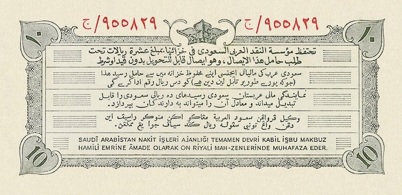 Saudi Arabia banknotes, Haj Pilgrim Receipt, 10 Riyals, 1953, Pick P-1, UNC