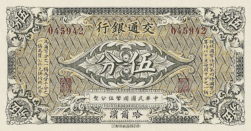 China banknote, Bank of Communications, 交通银行, 5 Fen, 1914, Pick P-112, UNC