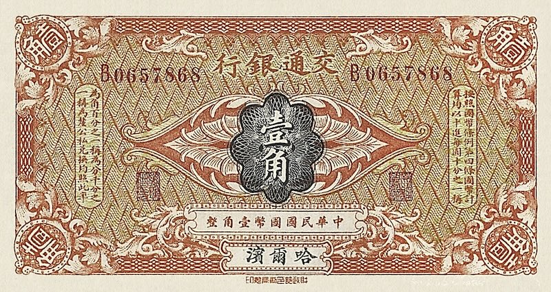 China banknote, Bank of Communications, 交通银行, 1 Choh (Jiao), 1914, Pick P-113, UNC