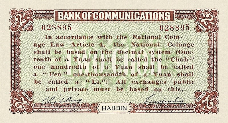 China banknote, Bank of Communications, 交通银行, 2 Choh (Jiao), 1914, Pick P-114, UNC