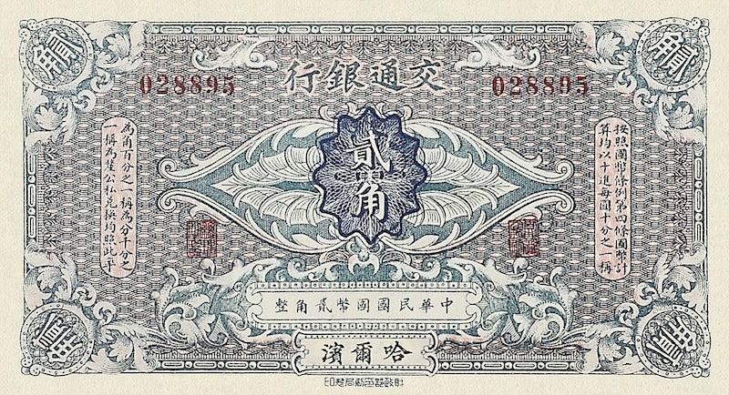 China banknote, Bank of Communications, 交通银行, 2 Choh (Jiao), 1914, Pick P-114, UNC