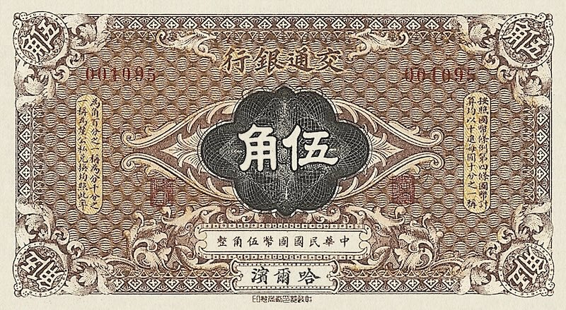 China banknote, Bank of Communications, 交通银行, 5 Choh (Jiao), 1914, Pick P-115, UNC
