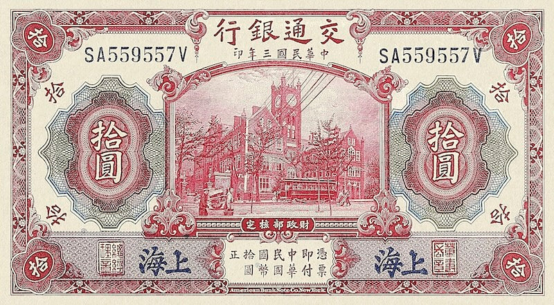 China banknote, Bank of Communications, 交通银行, 10 Yuan, 1914, Pick P-118, UNC