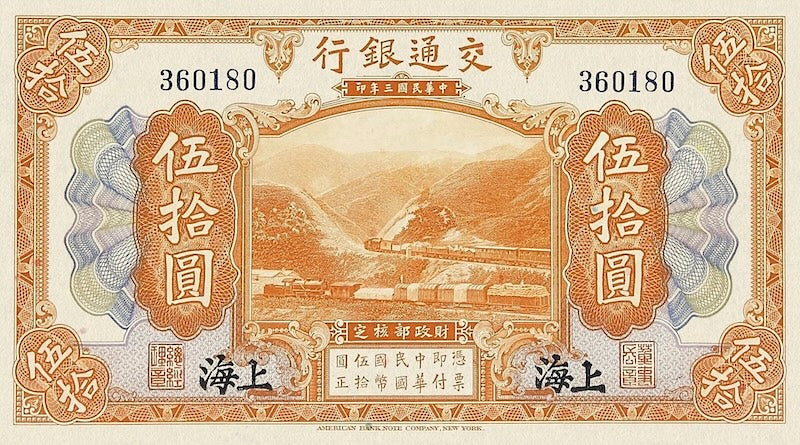 China banknote, Bank of Communications, 交通银行, 50 Yuan, 1914, Pick P-119, UNC