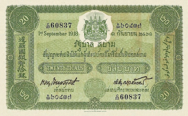 Thailand banknote, Government of Siam, 20 Ticals, 1902, Pick P-11, UNC