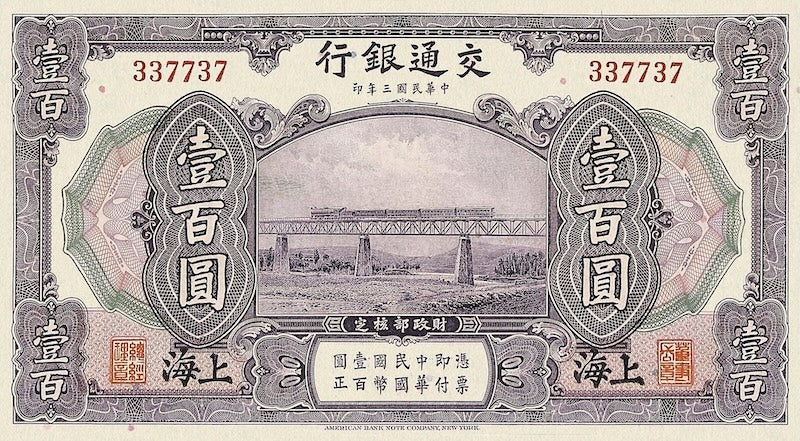 China banknote, Bank of Communications, 交通银行, 100 Yuan, 1914, Pick P-120, UNC