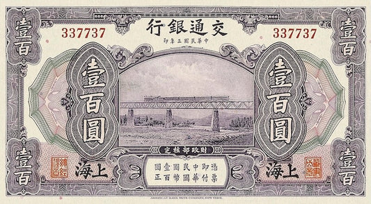 China banknote, Bank of Communications, 交通银行, 100 Yuan, 1914, Pick P-120, UNC