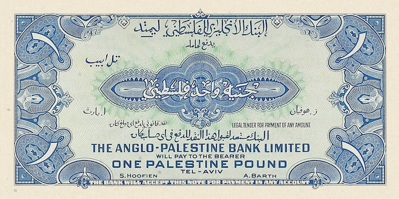 Israel banknotes, Anglo-Palestine Bank, 1 Pound, 1948, Pick P-15, UNC