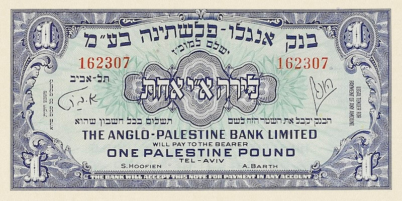 Israel banknotes, Anglo-Palestine Bank, 1 Pound, 1948, Pick P-15, UNC