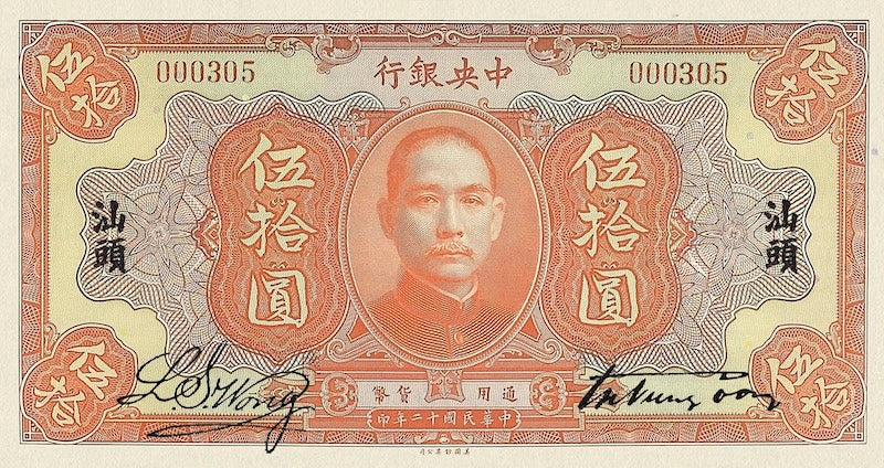 China banknote, Central Bank 中央銀行 Dollar Issue, $50 Dollars, 1923, Pick P-178, UNC