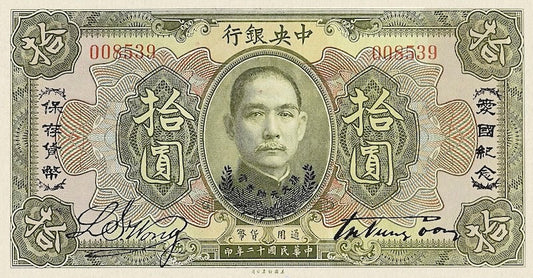 China banknote, Central Bank 中央銀行 Death of Dr Sun Yat-sen Issue, 10 Dollars 1925, Pick P-180A, UNC