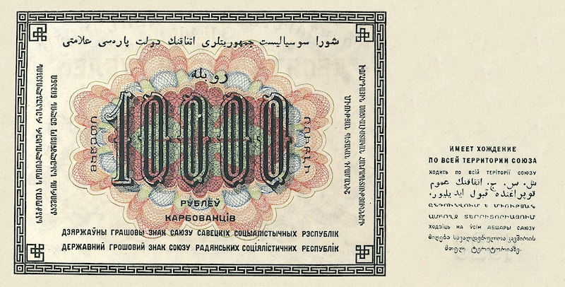 Russia (Soviet Union) banknotes, State Currency Note, 10000 Ruble, 1923, Pick P-181, UNC