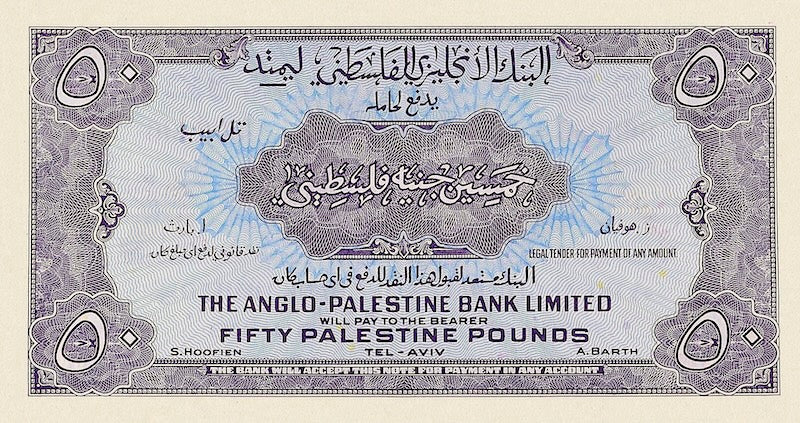 Israel banknotes, Anglo-Palestine Bank, 50 Pounds, 1948, Pick P-18, UNC