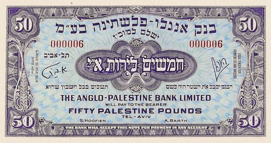 Israel banknotes, Anglo-Palestine Bank, 50 Pounds, 1948, Pick P-18, UNC