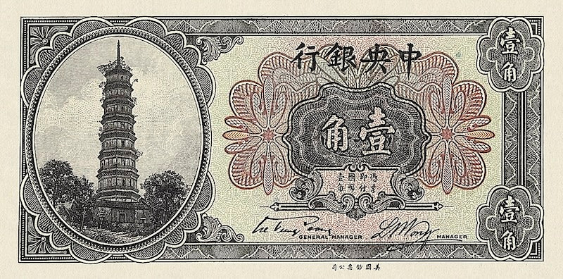 China banknote, Central Bank 中央銀行 Small Change Issue, 10 Cents (Jiao), 1924, Pick P-193, UNC