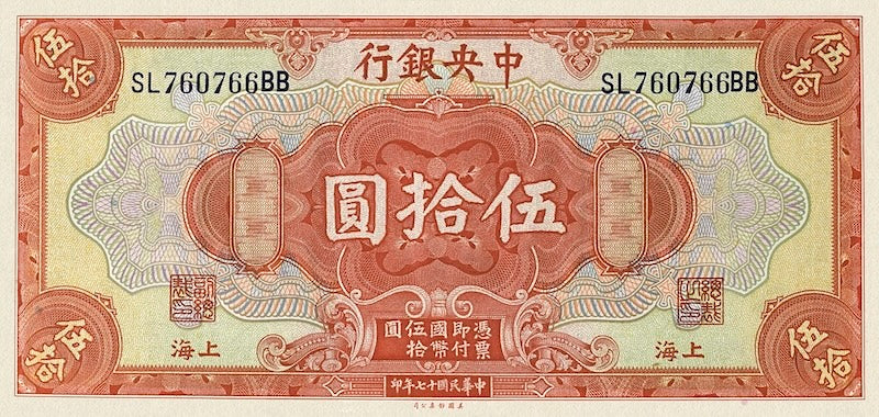 China banknote, Central Bank 中央銀行, $50 Yuan, 1928, Pick P-198, UNC