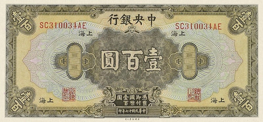 China banknote, Central Bank 中央銀行, $100 Yuan, 1928, Pick P-199, UNC