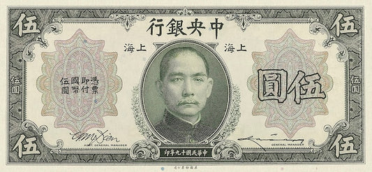 China banknote, Central Bank 中央銀行, $5 Dollars (Yuan), 1930, Pick P-200, UNC