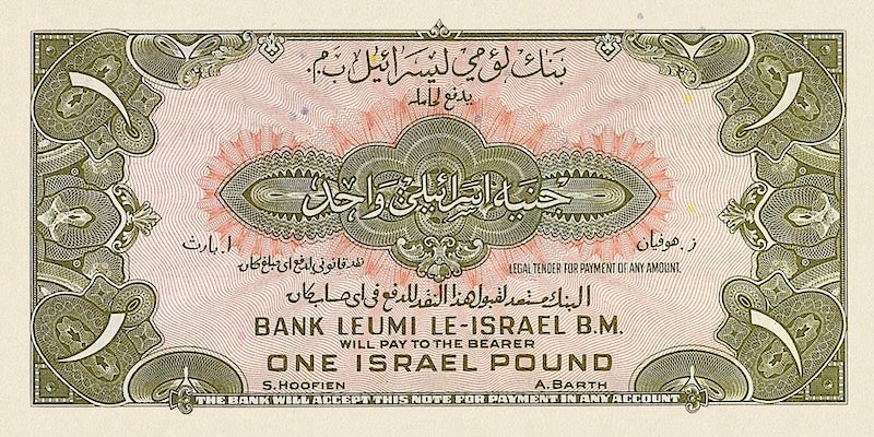 Israel banknotes, 1 Pound, 1952, Pick P-20, UNC