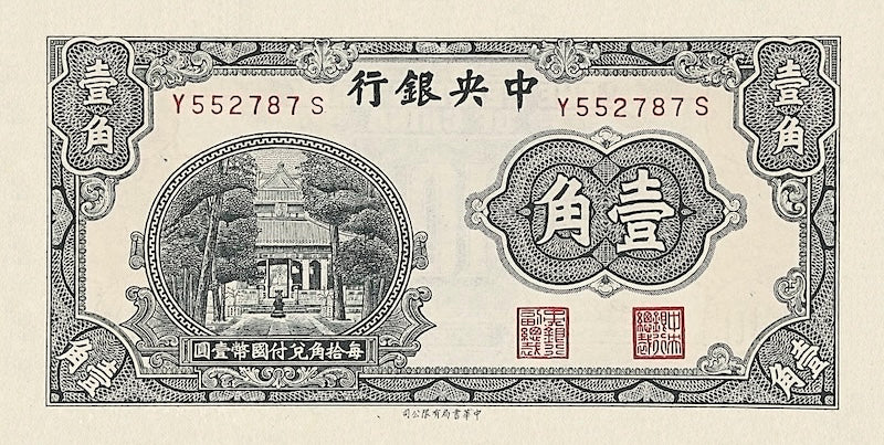 China banknote, Central Bank 中央銀行, Small Change Issue, 10 Cents (Jiao), 1931, Pick P-202, UNC