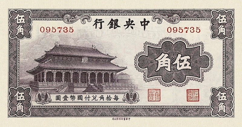 China banknote, Central Bank 中央銀行, Small Change Issue, 50 Cents (Jiao), 1931, Pick P-205, UNC
