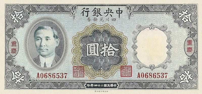 China banknote, Central Bank 中央銀行,Chungking / Szechuen Issue, 10 Yuan, 1935, Pick P-208, UNC