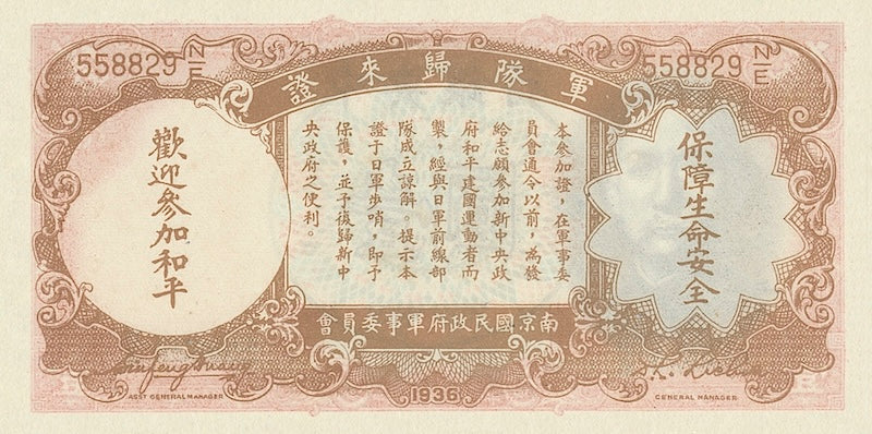 Republic of China banknote, Nanking Military Government, "Safe Conduct Pass", 民国二十五年, 中央银行军队归来证壹圆, 1 Yuan, 1936, Pick P-212A, UNC