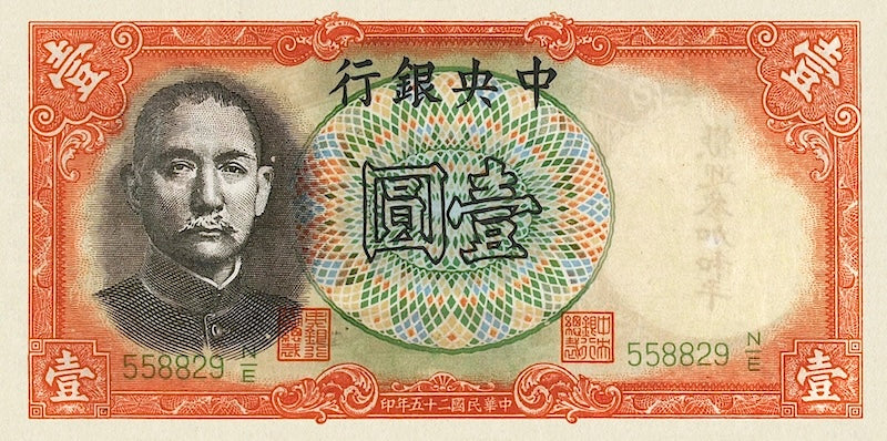 Republic of China banknote, Nanking Military Government, "Safe Conduct Pass", 民国二十五年, 中央银行军队归来证壹圆, 1 Yuan, 1936, Pick P-212A, UNC