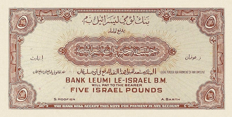 Israel banknotes, 5 Pounds, 1952, Pick P-21, UNC