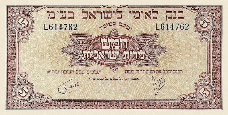 Israel banknotes, 5 Pounds, 1952, Pick P-21, UNC