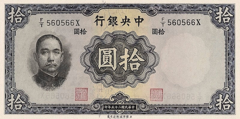 China banknote, Central Bank 中央銀行, Waterlow Issue, 10 Yuan, 1936, Pick P-218, UNC