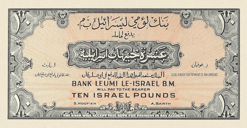 Israel banknotes, 10 Pounds, 1952, Pick P-22, UNC