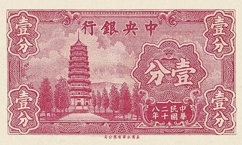 China banknote, Central Bank 中央銀行 Small Change Issue, 1 Cent (Fen), 1939, Pick P-224, UNC