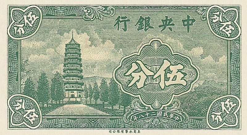 China banknote, Central Bank 中央銀行 Small Change Issue, 5 Cents (Fen), 1939, Pick P-225, UNC