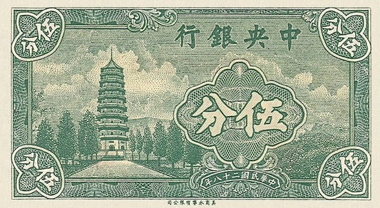 Republic of China banknote, Nanking Military Government, Safe Conduct Pass, 中央银行军队归来证伍分, 5 Fen, Year 1939, Pick P-225A, UNC