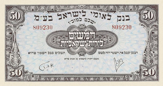 Israel banknotes, 50 Pounds, 1952, Pick P-23, UNC