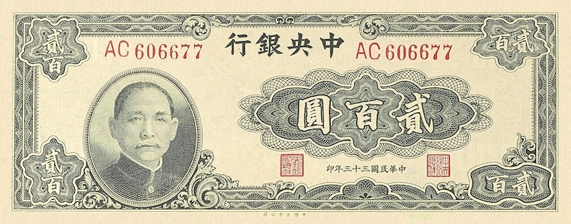 China banknote, Central Bank 中央銀行, 200 Yuan, 1944, Pick P-262, UNC