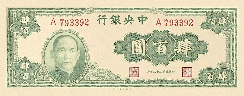 China banknote, Central Bank 中央銀行, 100 Yuan, 1944, Pick P-263, UNC