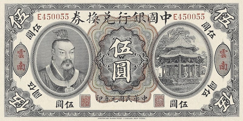 Bank of China Huang-di Issue banknote, 中国银行黄帝像, 5 Dollars, 1912, Pick P-26, UNC