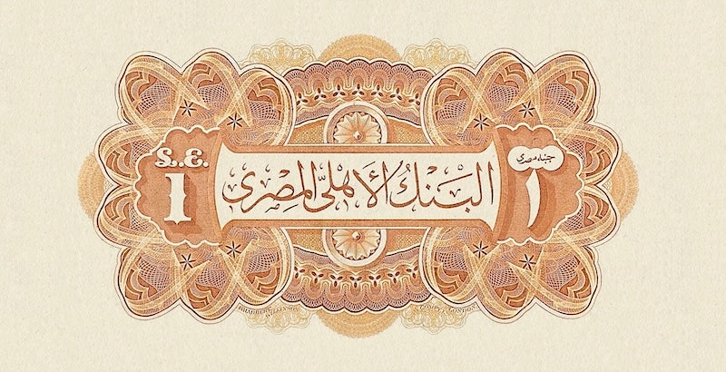 Egypt banknotes, First Issue, £1 Pound, 1899, Pick P-2, UNC