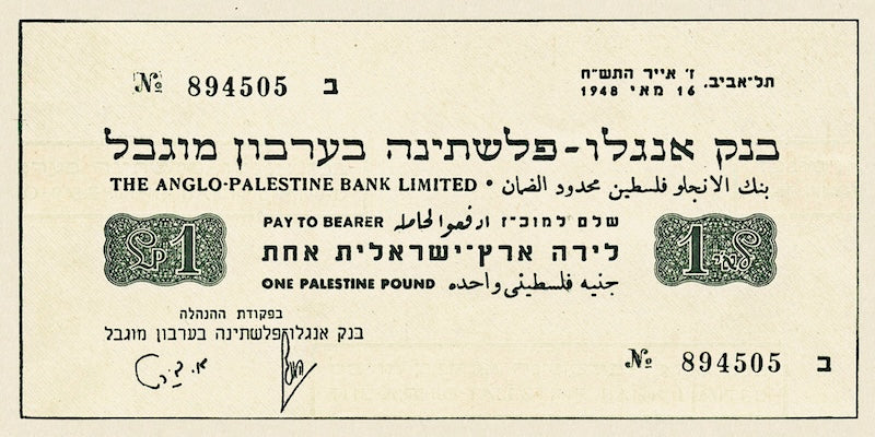 Israel banknotes, Emergency Issue, 1 Pound, 1948, Pick P-2, UNC