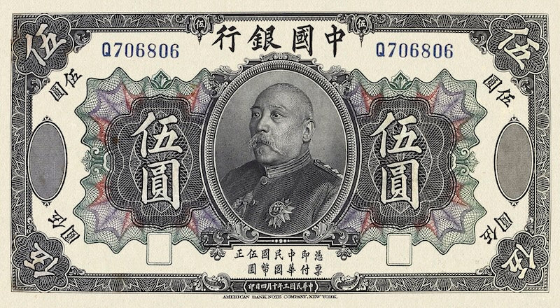 China banknote, Bank of China 中国银行, Yuan Shikai 袁世凯, 5 Yuan, 1914, Pick P-34, UNC