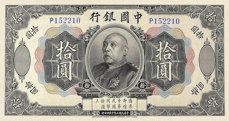 China banknote, Bank of China 中国银行, Yuan Shikai 袁世凯, 10 Yuan, 1914, Pick P-35, UNC