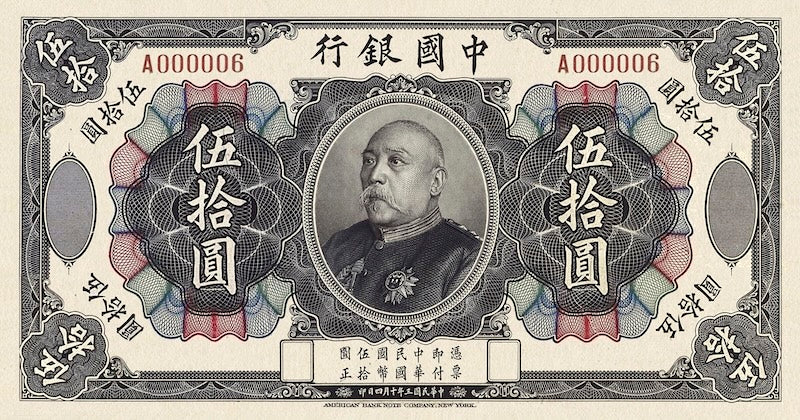 China banknote, Bank of China 中国银行, Yuan Shikai 袁世凯, 50 Yuan, 1914, Pick P-35A, UNC